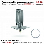 Ремкомплект N4 ТЭН 3,0кВт для Северс+ 2015-2019г от интернет-магазина Автоимидж в Сургуте 