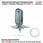 Ремкомплект N4 ТЭН 1,5кВт для Северс+ 2015-2019г от интернет-магазина Автоимидж в Сургуте 