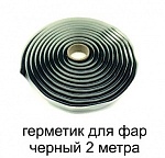 Бутиловый герметик 2метра бутиловый черный от интернет-магазина Автоимидж в Сургуте 