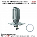 Ремкомплект N3 ТЭН 1,5кВт для Северс+ 2020+ от интернет-магазина Автоимидж в Сургуте 