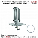 Ремкомплект N3 ТЭН 2,0кВт для Северс+ 2020+ от интернет-магазина Автоимидж в Сургуте 